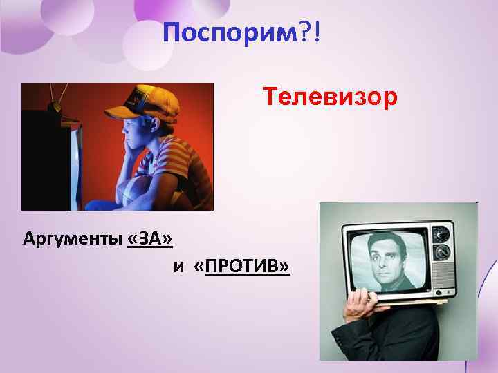 Поспорим? ! Телевизор Аргументы «ЗА» и «ПРОТИВ» 