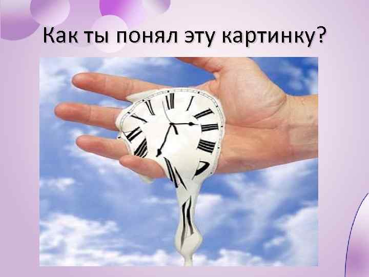 Как ты понял эту картинку? 