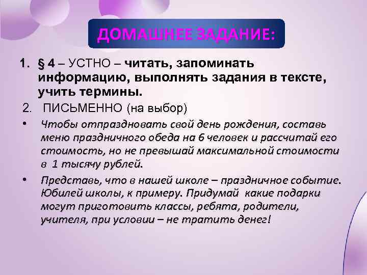 ДОМАШНЕЕ ЗАДАНИЕ: 1. § 4 – УСТНО – читать, запоминать информацию, выполнять задания в
