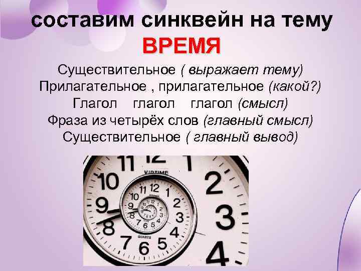 составим синквейн на тему ВРЕМЯ Существительное ( выражает тему) Прилагательное , прилагательное (какой? )