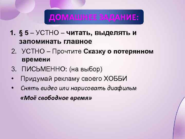 ДОМАШНЕЕ ЗАДАНИЕ: 1. § 5 – УСТНО – читать, выделять и запоминать главное 2.