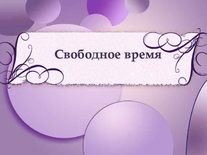 Свободное время 