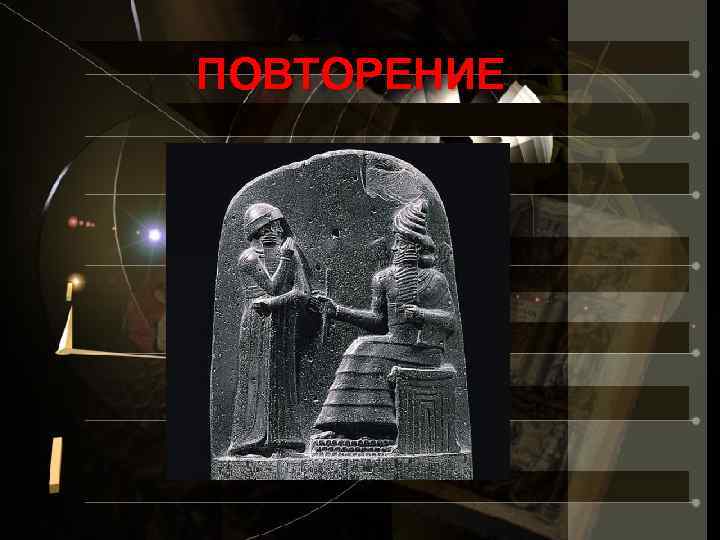 ПОВТОРЕНИЕ 