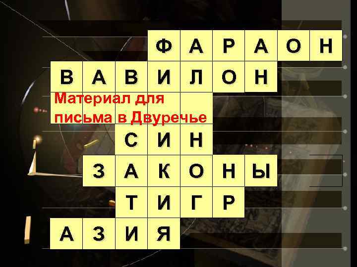 Ф А Р А О Н В А В И Л О Н Материал