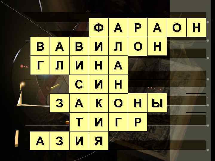 Ф А Р А О Н В А В И Л О Н Г