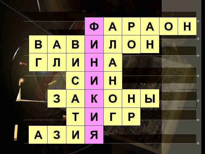 Ф А Р А О Н В А В И Л О Н Г