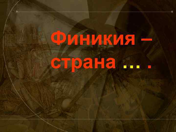 Финикия – страна …. 