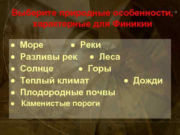 Выберите природные особенности, характерные для Финикии Море Реки Разливы рек Леса Солнце Горы Теплый
