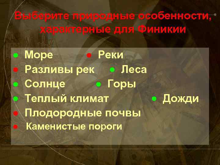 Выберите природные особенности, характерные для Финикии Море Реки Разливы рек Леса Солнце Горы Теплый
