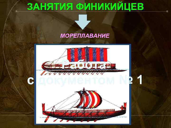 ЗАНЯТИЯ ФИНИКИЙЦЕВ МОРЕПЛАВАНИЕ Работа с документом № 1 