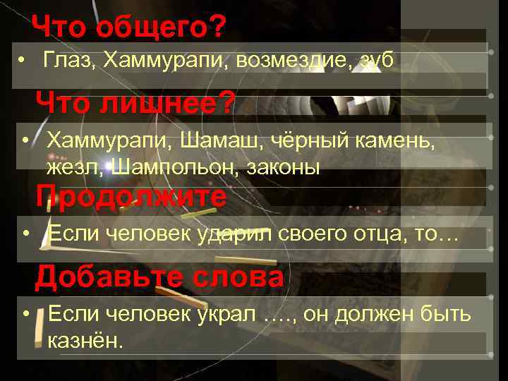 Что общего? • Глаз, Хаммурапи, возмездие, зуб Что лишнее? • Хаммурапи, Шамаш, чёрный камень,