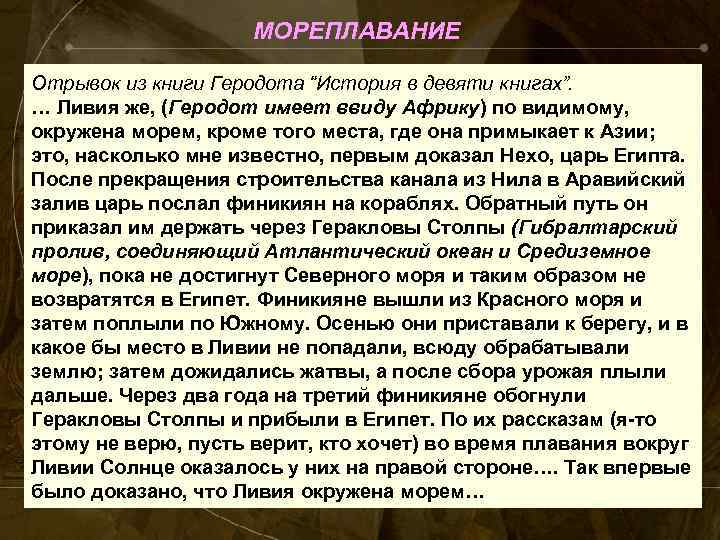 МОРЕПЛАВАНИЕ Отрывок из книги Геродота “История в девяти книгах”. … Ливия же, (Геродот имеет