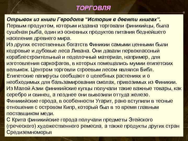ТОРГОВЛЯ Отрывок из книги Геродота “История в девяти книгах”. Первым продуктом, которым издавна торговали