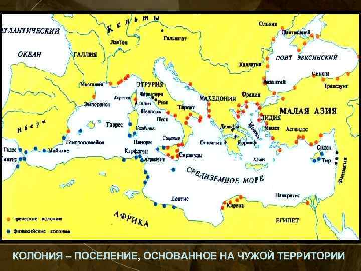 КОЛОНИЯ – ПОСЕЛЕНИЕ, ОСНОВАННОЕ НА ЧУЖОЙ ТЕРРИТОРИИ 