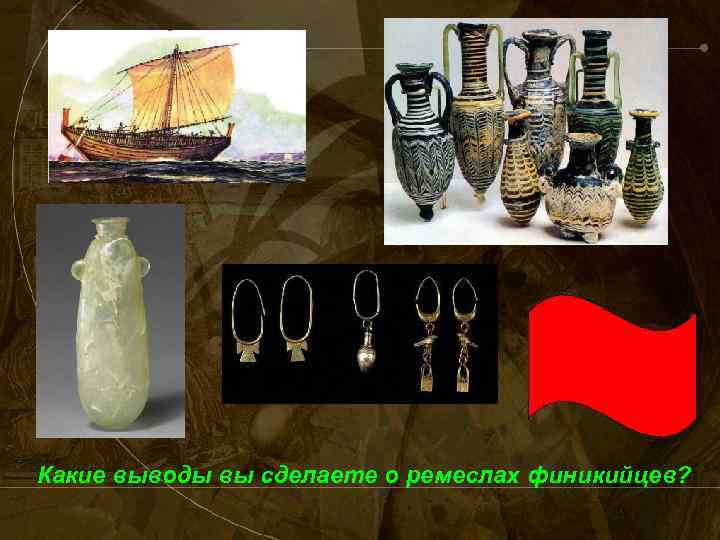 Какие выводы вы сделаете о ремеслах финикийцев? 
