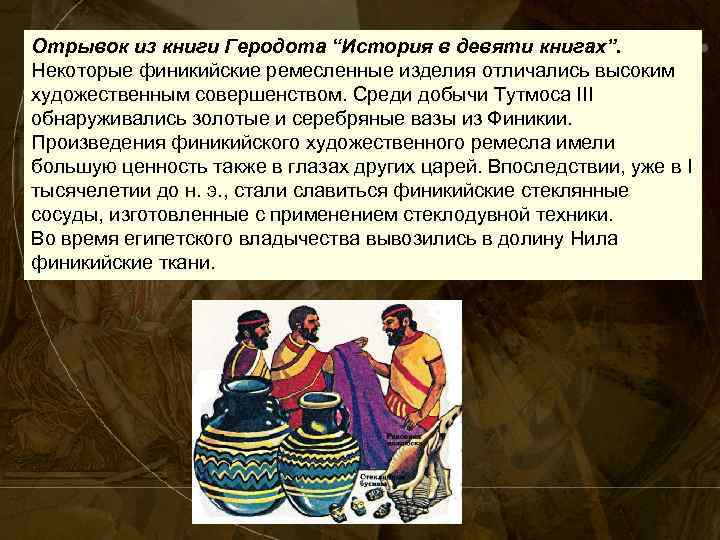 Отрывок из книги Геродота “История в девяти книгах”. Некоторые финикийские ремесленные изделия отличались высоким