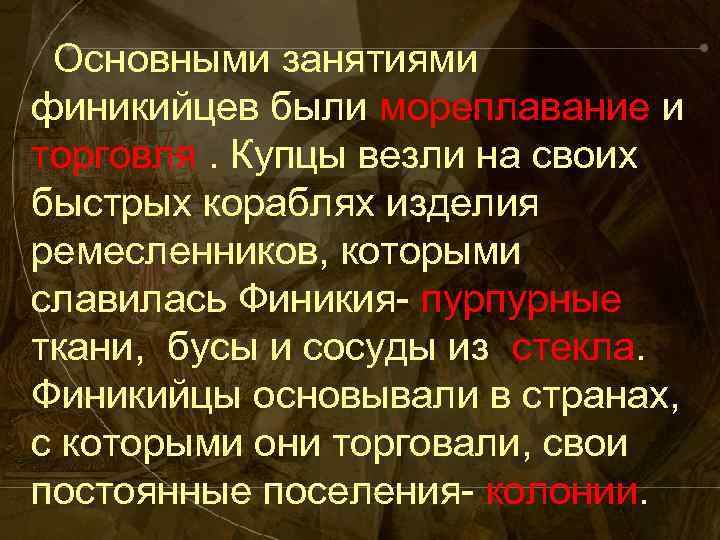 Основными занятиями финикийцев были мореплавание и торговля. Купцы везли на своих быстрых кораблях изделия