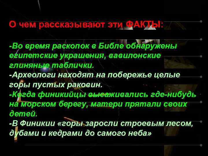 О чем рассказывают эти ФАКТЫ: -Во время раскопок в Библе обнаружены египетские украшения, вавилонские