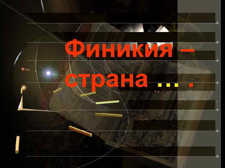 Финикия – страна …. 