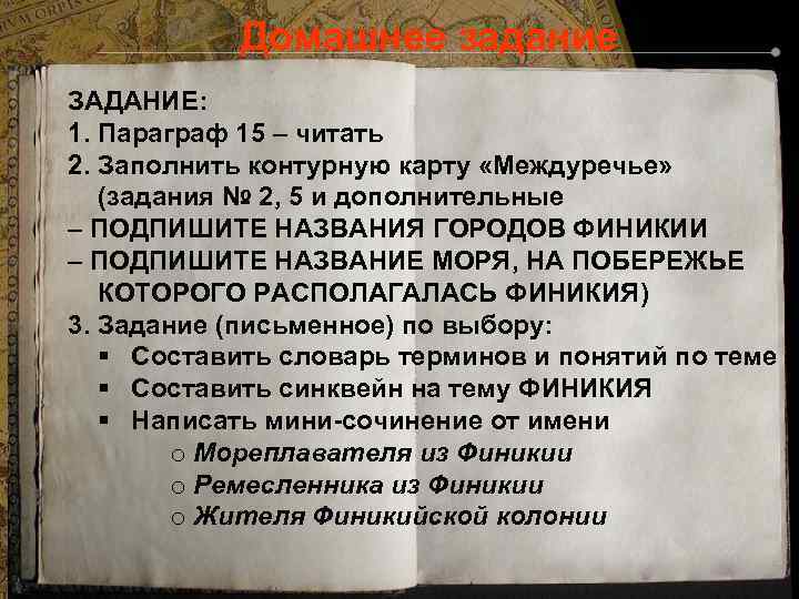 Домашнее задание ЗАДАНИЕ: 1. Параграф 15 – читать 2. Заполнить контурную карту «Междуречье» (задания