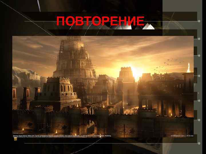 ПОВТОРЕНИЕ 