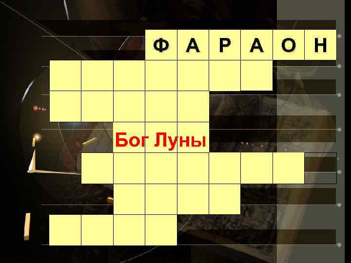 Ф А Р А О Н Бог Луны 