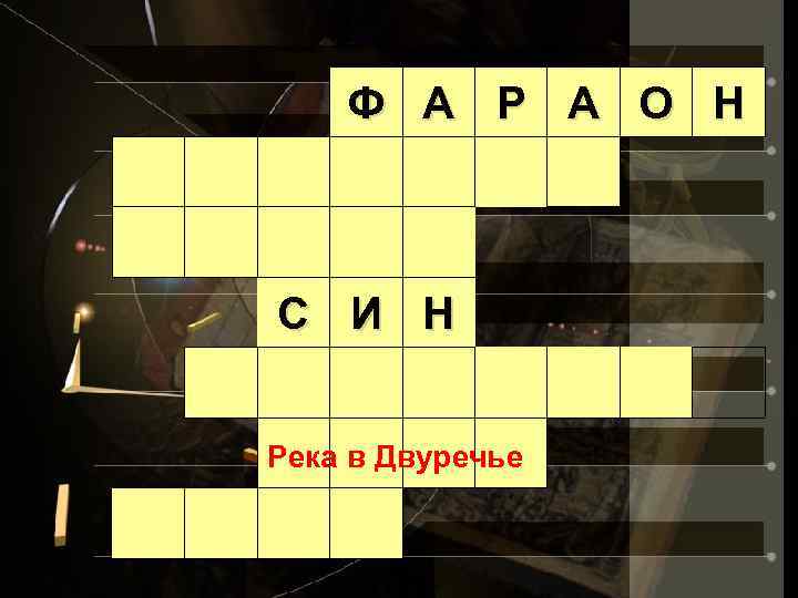 Ф А Р А О Н С И Н Река в Двуречье 