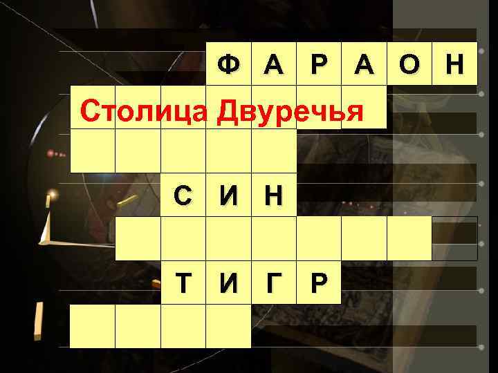 Ф А Р А О Н Столица Двуречья С И Н Т И Г