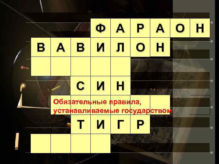 Ф А Р А О Н В А В И Л О Н С