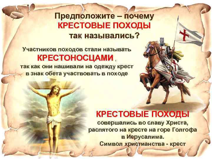 Предположите – почему КРЕСТОВЫЕ ПОХОДЫ так назывались? Участников походов стали называть КРЕСТОНОСЦАМИ , так