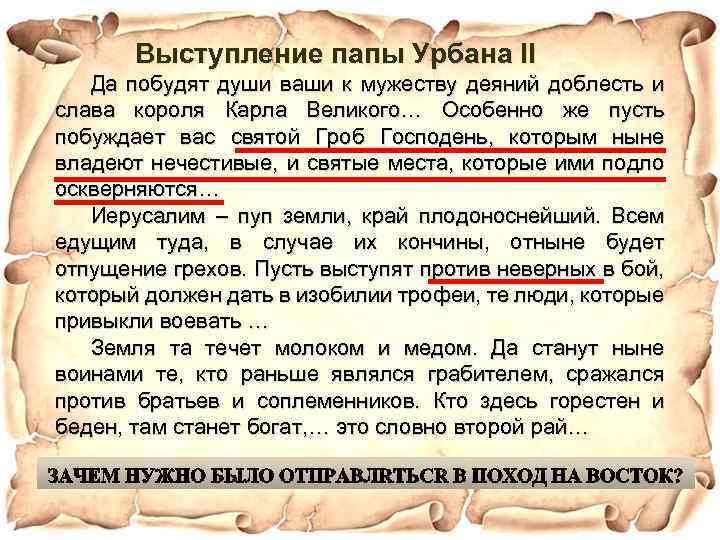 Выступление папы Урбана II Да побудят души ваши к мужеству деяний доблесть и слава