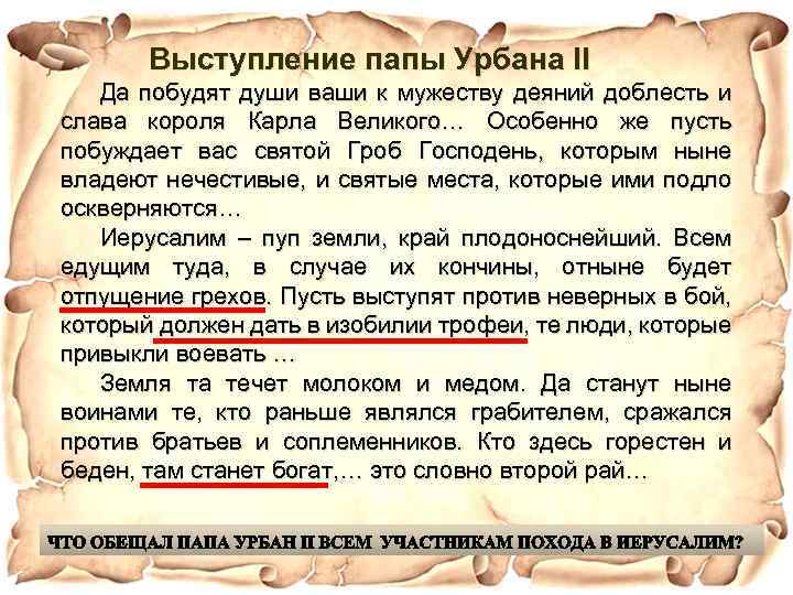 Выступление папы Урбана II Да побудят души ваши к мужеству деяний доблесть и слава