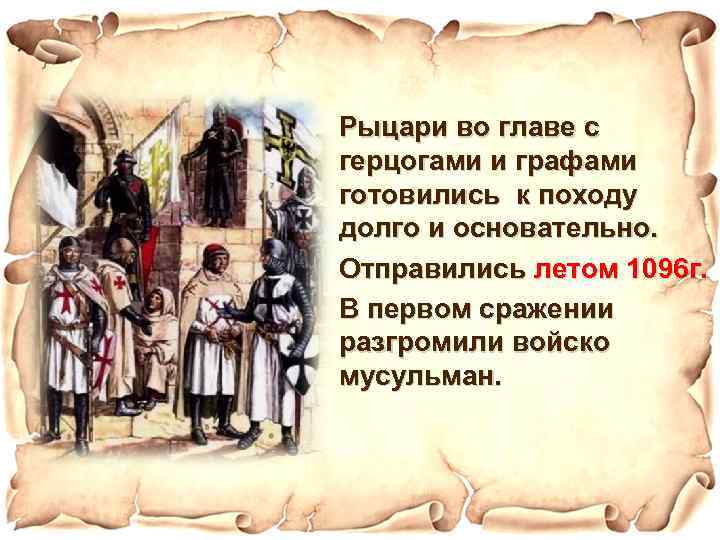 Рыцари во главе с герцогами и графами готовились к походу долго и основательно. Отправились