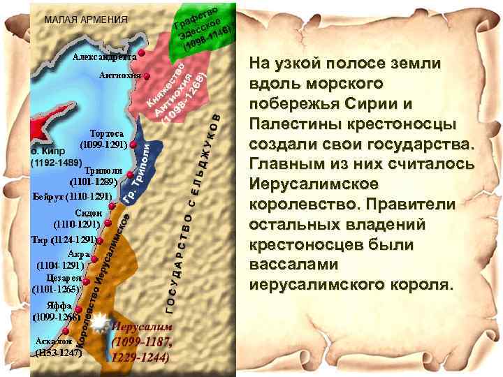 На узкой полосе земли вдоль морского побережья Сирии и Палестины крестоносцы создали свои государства.