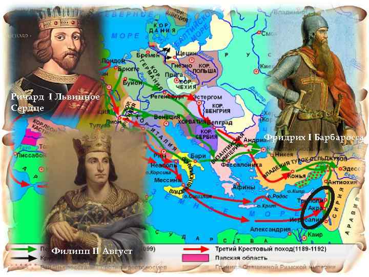 Ричард I Львинное Сердце Фридрих I Барбаросса Филипп II Август 