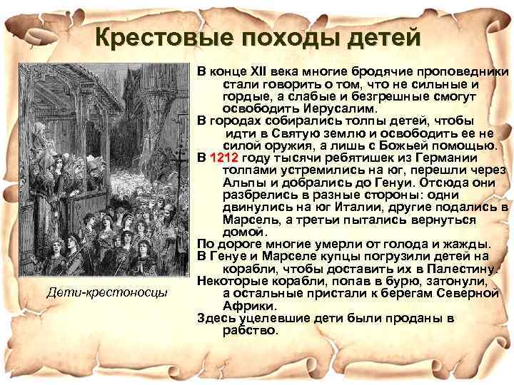 Крестовые походы детей Дети крестоносцы В конце XII века многие бродячие проповедники стали говорить