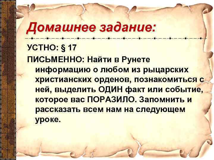 Домашнее задание: УСТНО: § 17 ПИСЬМЕННО: Найти в Рунете информацию о любом из рыцарских