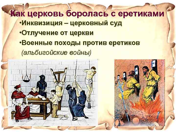 Как церковь боролась с еретиками • Инквизиция – церковный суд • Отлучение от церкви