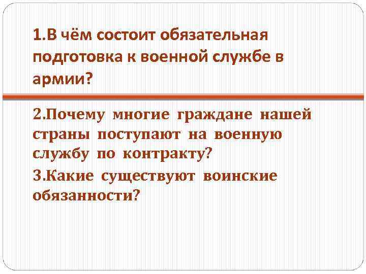 1. В чём состоит обязательная подготовка к военной службе в армии? 2. Почему многие