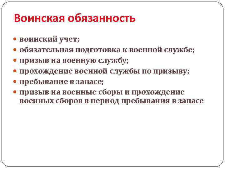 Воинская обязанность воинский учет; обязательная подготовка к военной службе; призыв на военную службу; прохождение