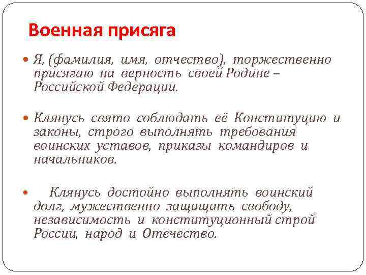 Военная присяга Я, (фамилия, имя, отчество), торжественно присягаю на верность своей Родине – Российской