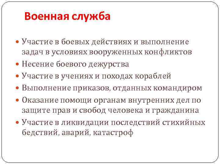 Военная служба Участие в боевых действиях и выполнение задач в условиях вооруженных конфликтов Несение