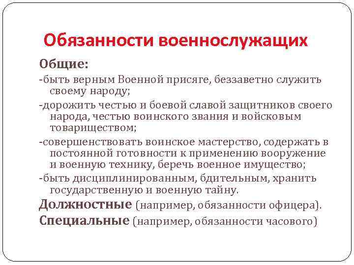 Обязанности военнослужащих Общие: -быть верным Военной присяге, беззаветно служить своему народу; -дорожить честью и