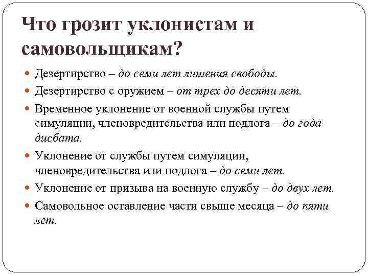 Что грозит уклонистам и самовольщикам? Дезертирство – до семи лет лишения свободы. Дезертирство с