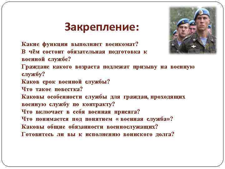 Каков срок военной службы. Роль военного комиссариата. Ролт военного комиссариата. Функции военного комиссариата. Какие функции выполняет военкомат.