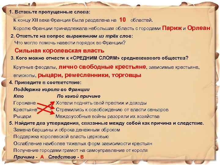 1. Вставьте пропущенные слова: К концу XII века Франция была разделена на 10 областей.