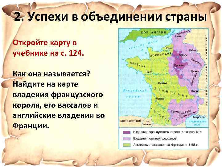 2. Успехи в объединении страны Откройте карту в учебнике на с. 124. Как она