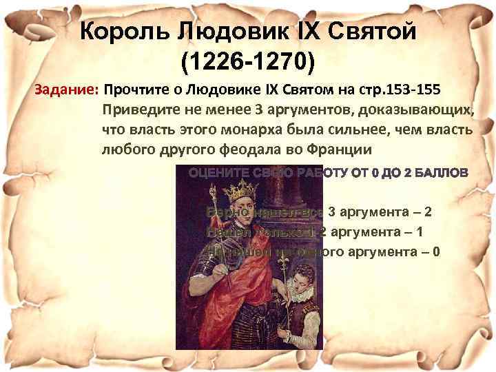 Король Людовик IX Святой (1226 -1270) Задание: Прочтите о Людовике IX Святом на стр.