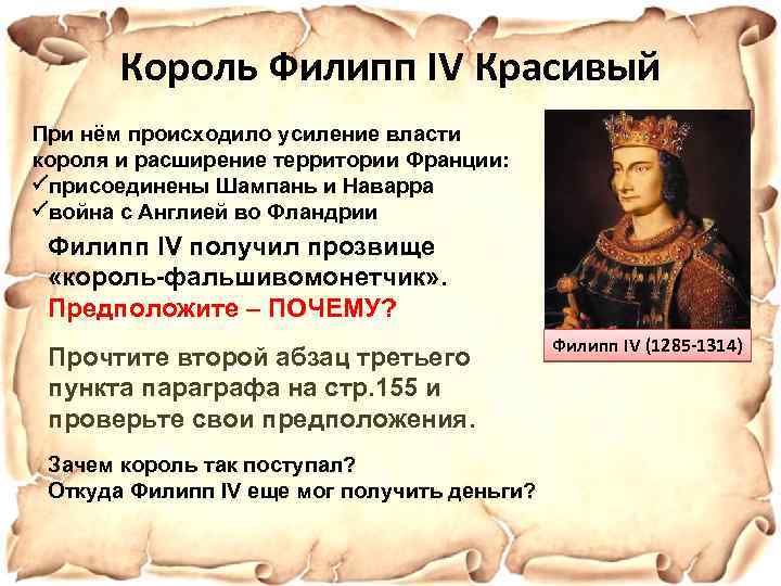 Король Филипп IV Красивый При нём происходило усиление власти короля и расширение территории Франции: