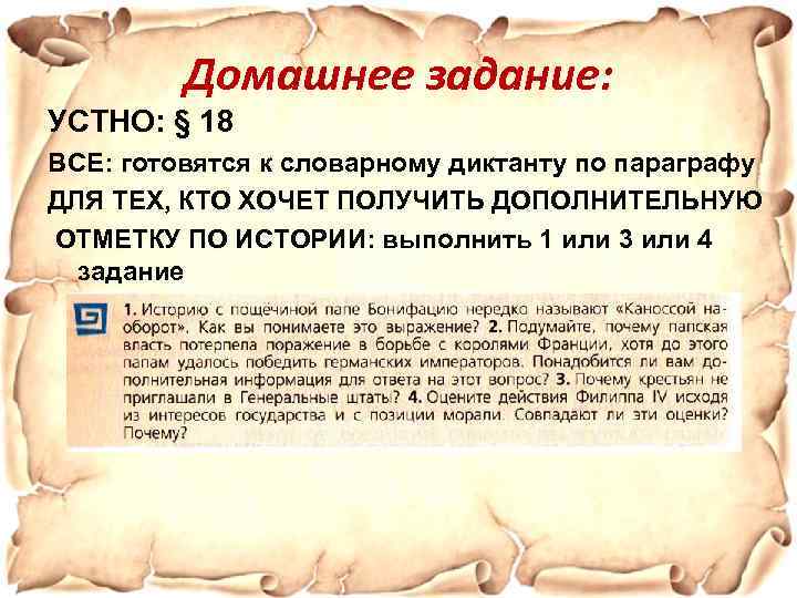 Домашнее задание: УСТНО: § 18 ВСЕ: готовятся к словарному диктанту по параграфу ДЛЯ ТЕХ,